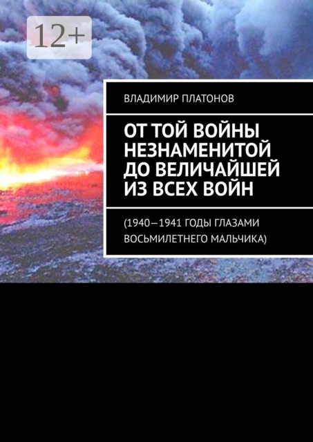 От той войны незнаменитой до величайшей из всех войн. 1940—1941 годы глазами восьмилетнего мальчика