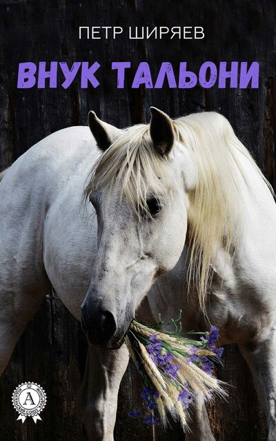 Внук Тальони, Петр Ширяев