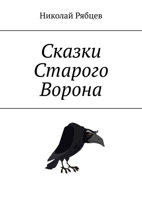 Сказки Старого Ворона, Николай Рябцев