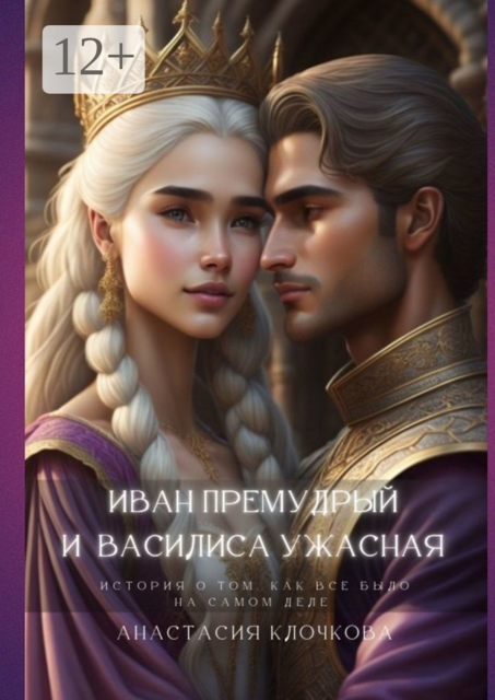 Иван Премудрый и Василиса Ужасная