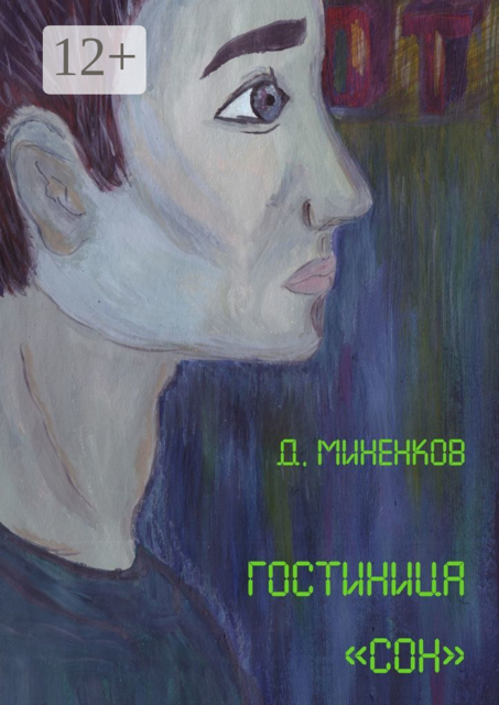 Гостиница «Сон»