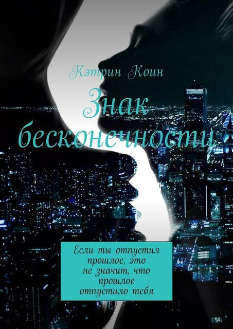 Знак бесконечности