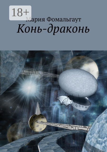 Конь-драконь