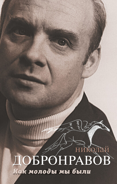 Как молоды мы были, Николай Добронравов