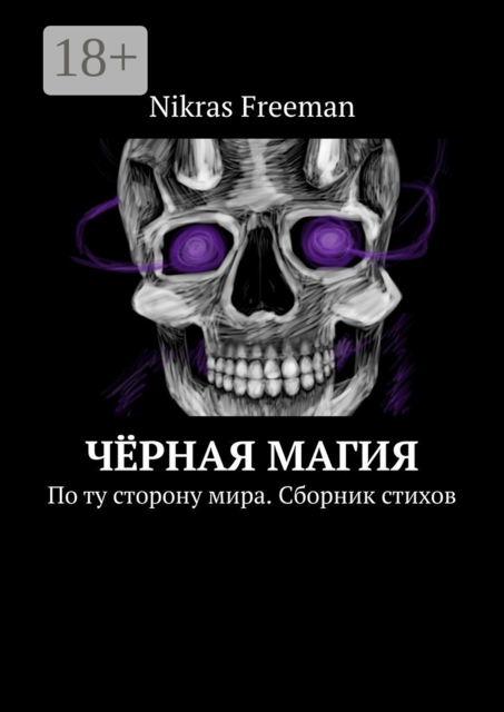 Чёрная магия. По ту сторону мира, Nikras Freeman