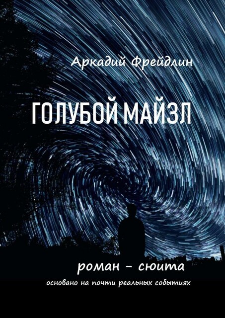 Голубой Майзл