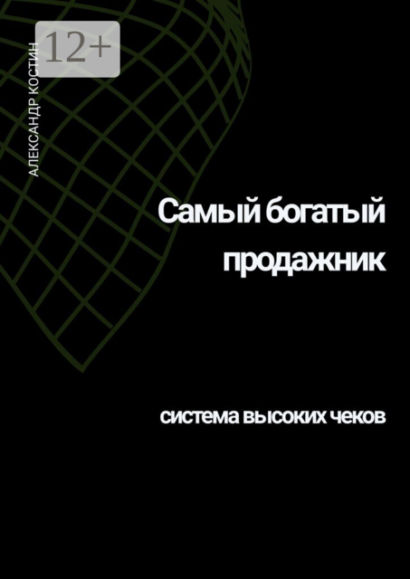 Самый богатый продажник: система высоких чеков