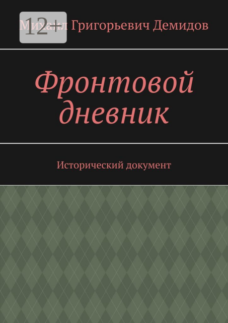 Фронтовой дневник. Исторический документ, Михаил Демидов