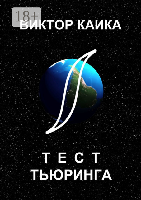 Тест Тьюринга, Виктор Каика