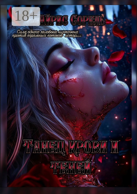 Танец крови и теней