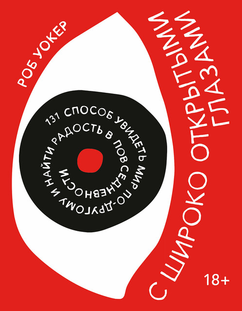 С широко открытыми глазами. 131 способ увидеть мир по-другому и найти радость в повседневности, Роб Уокер