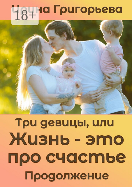 Три девицы, или Жизнь — это про счастье. Продолжение