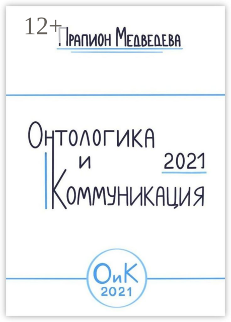 Онтологика и коммуникация — 2021