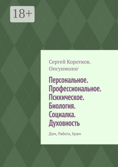 Персональное. Профессиональное. Психическое. Биология. Социалка. Духовность. Дом, работа, храм