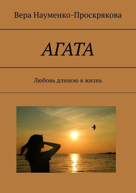 АГАТА. Любовь длиною в жизнь