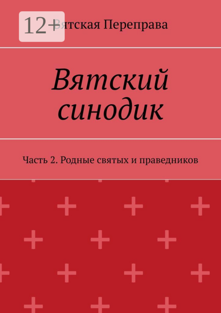 Вятский синодик