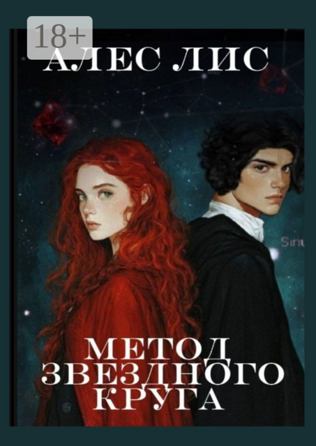 Метод звездного круга, Алес Лис