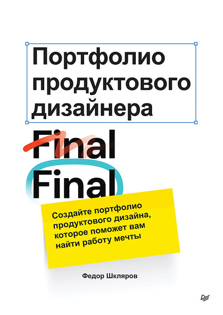 Портфолио продуктового дизайнера. Final Final, Федор Шкляров
