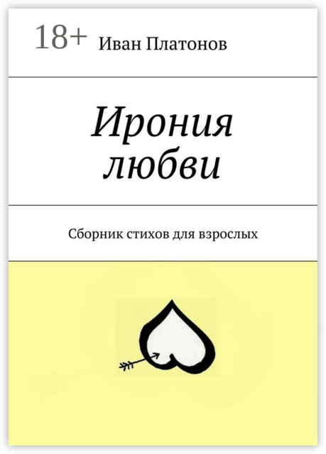 Ирония любви