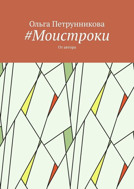Моистроки. От автора