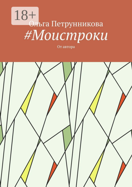 Моистроки. От автора