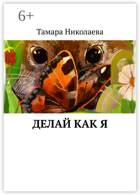 Делай как я, Тамара Николаева