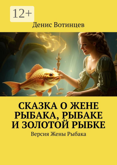 Сказка о жене рыбака, рыбаке и золотой рыбке. Версия жены рыбака, Денис Вотинцев