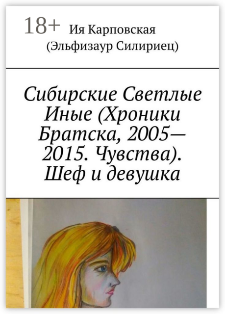 Сибирские Светлые Иные (Хроники Братска, 2005—2015. Чувства). Шеф и девушка