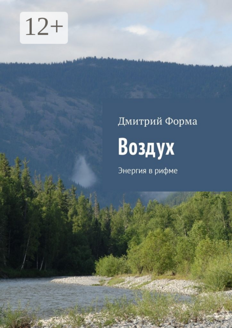 Воздух. Энергия в рифме