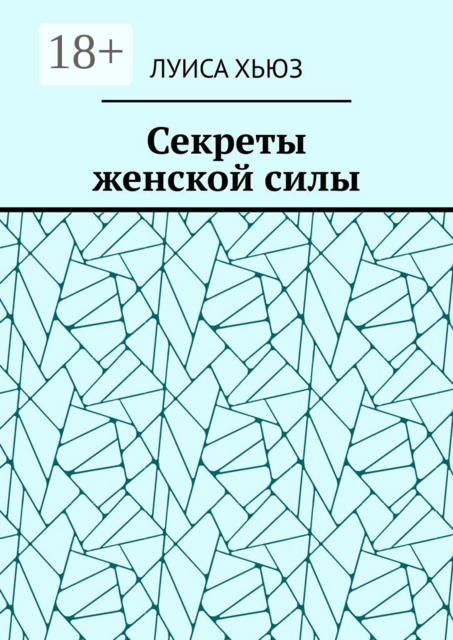 Секреты женской силы