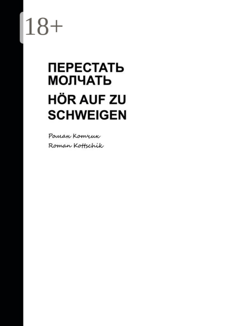 Перестать молчать. Hör auf zu schweigen