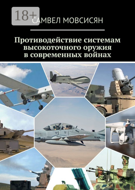 Противодействие системам высокоточного оружия в современных войнах, Самвел Мовсисян