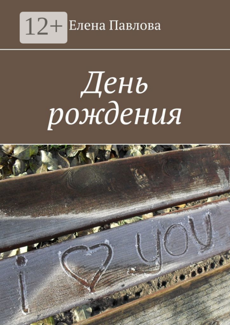 День рождения