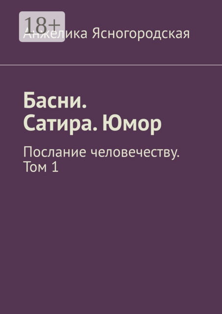Басни. Сатира. Юмор. Послание человечеству. Том 1