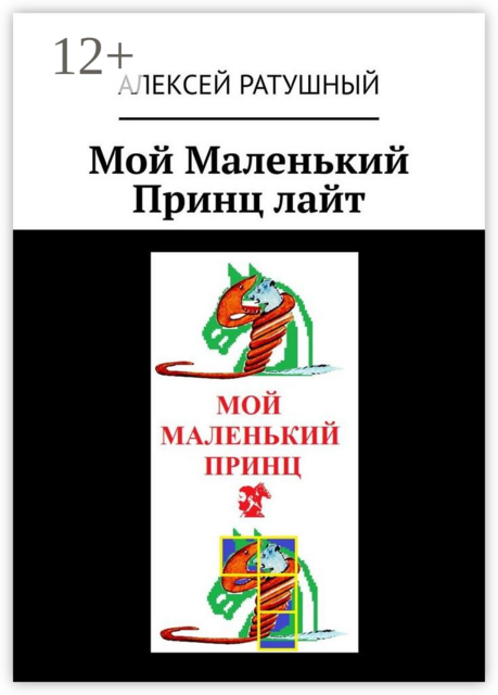Мой Маленький Принц лайт