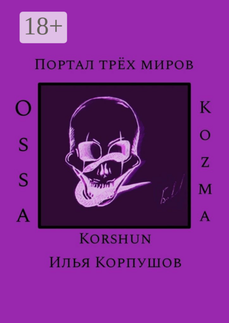 Портал трёх миров. Ossa Kozma