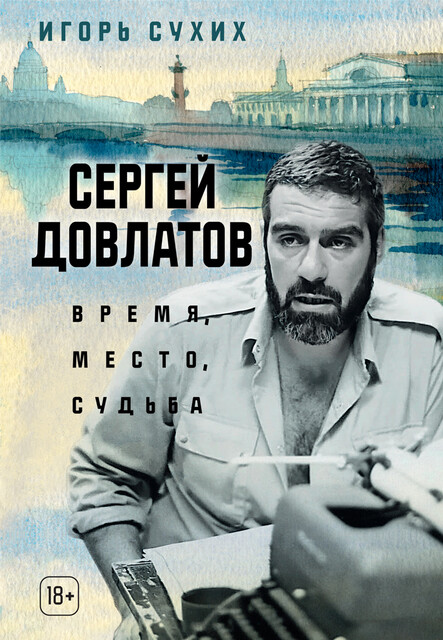 Сергей Довлатов: время, место, судьба