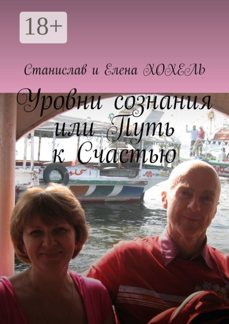 Уровни сознания, или Путь к Счастью, Станислав Хохель, Elena