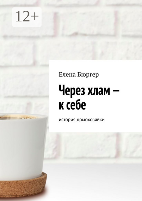 Через хлам — к себе. история домохозяйки