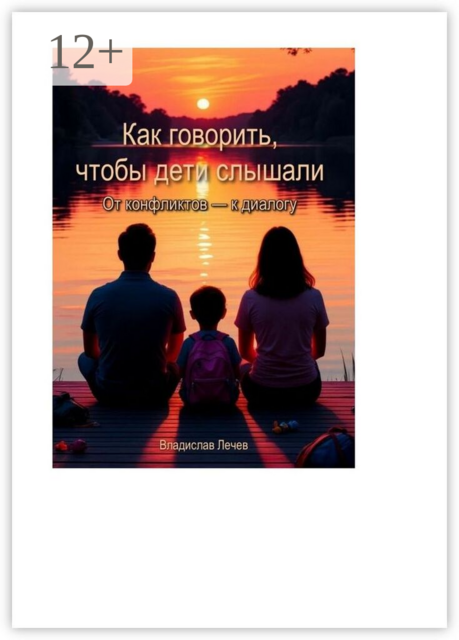 Как говорить, чтобы дети слышали. От конфликтов — к диалогу