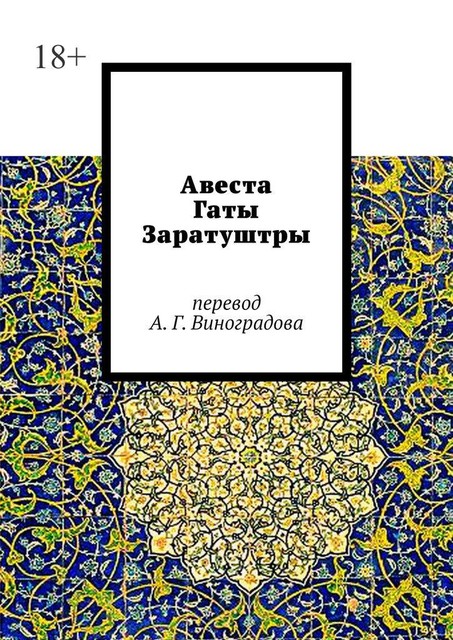 Авеста. Гаты Заратуштры, Алексей Виноградов