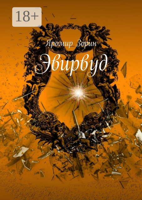 Эвирвуд