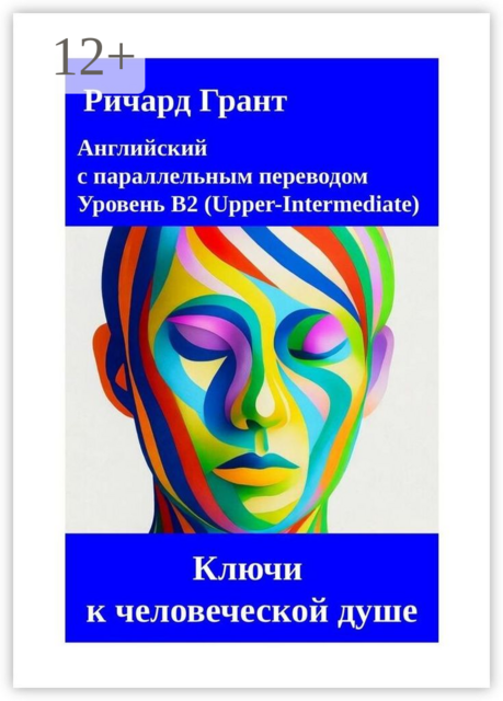 Ключи к человеческой душе