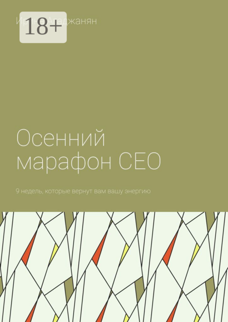 Осенний марафон СЕО. 9 недель, которые вернут вам вашу энергию