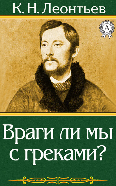 Враги ли мы с греками