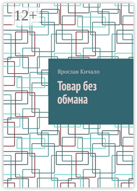 Товар без обмана