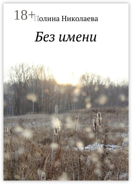 Без имени