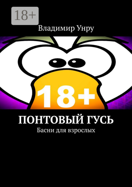 Понтовый гусь. Басни для взрослых, Владимир Унру