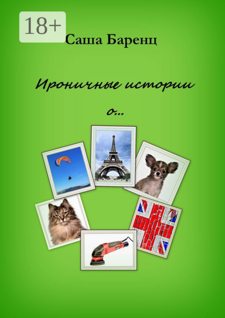 Ироничные истории о