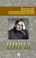 Пиры